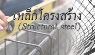 Structural steel.jpg